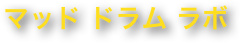 マッド ドラム ラボ