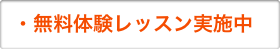 ・無料体験レッスン実施中